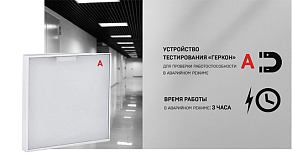 DVO PRO IEK® LED panels with built-in emergency power supply - emergency luminaire, compliant with GOST IEC 60598-2-22-2012