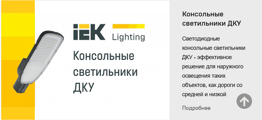 Почему стоит выбрать консольные светильники ДКУ 1004Ш IEK®? Ответ – в нашем новом видео! 