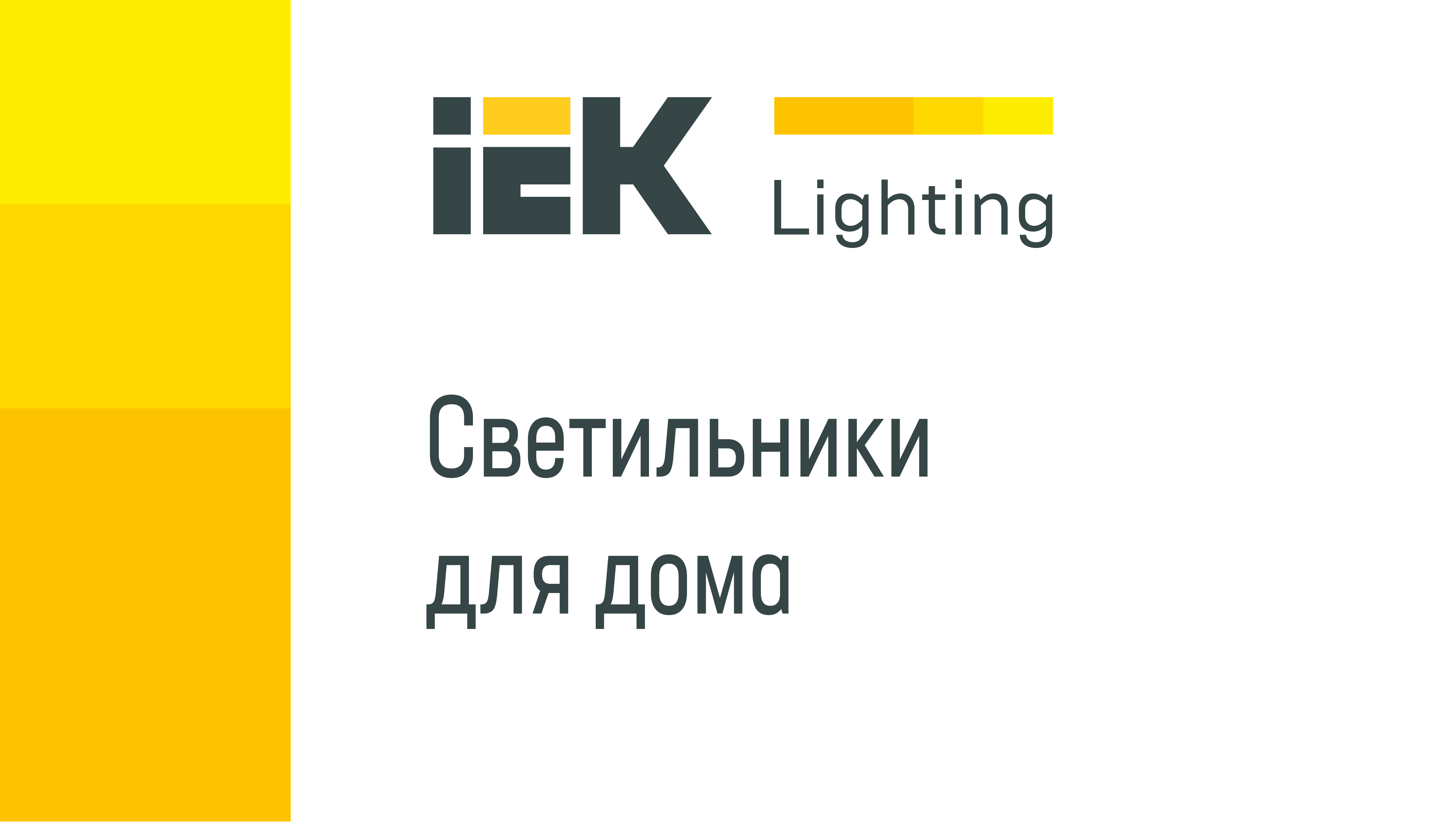 Новая коллекция бытовых светильников IEK Lighting для розничных продаж