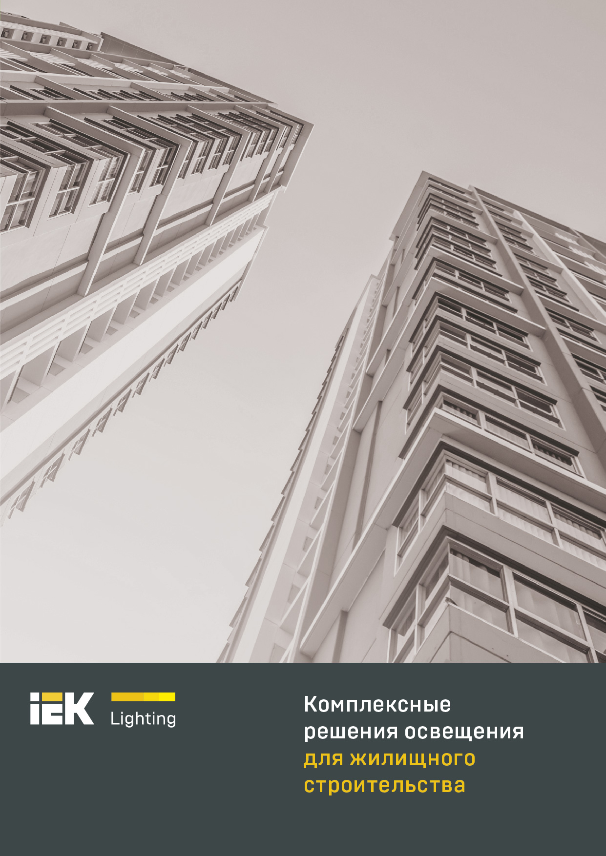 Новая отраслевая брошюра IEK Lighting для жилищного строительства