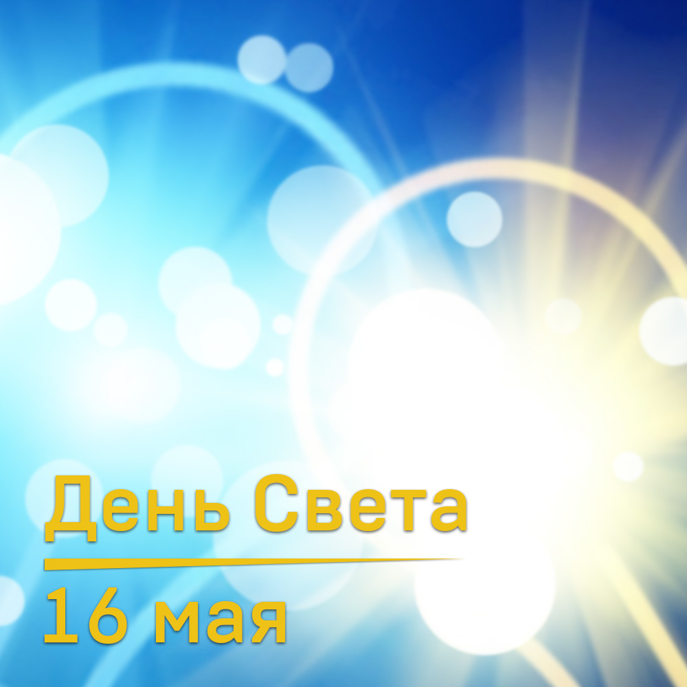 16 мая – Международный день света!