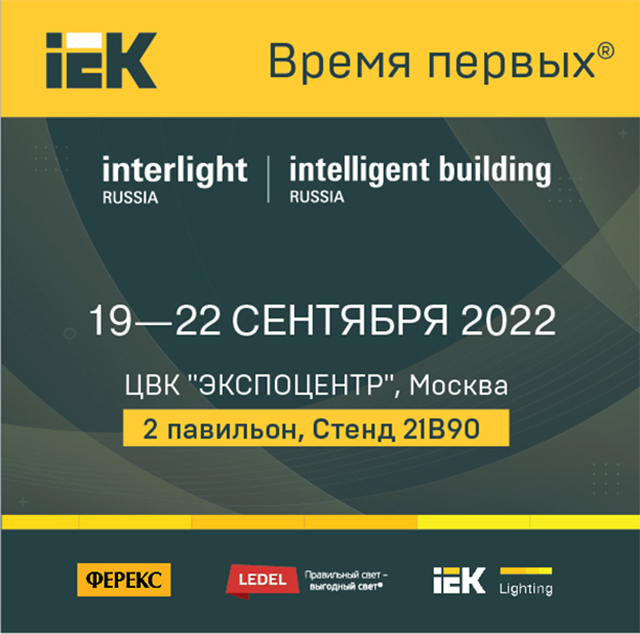 IEK GROUP приглашает на выставку Interlight Russia – с 19 по 22 сентября 2022 года, Москва, ЦВК «Экспоцентр»