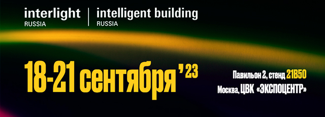 Приглашаем на выставку Interlight Russia – с 18 по 21 сентября 2023 года, в ЦВК «Экспоцентр» (г. Москва)