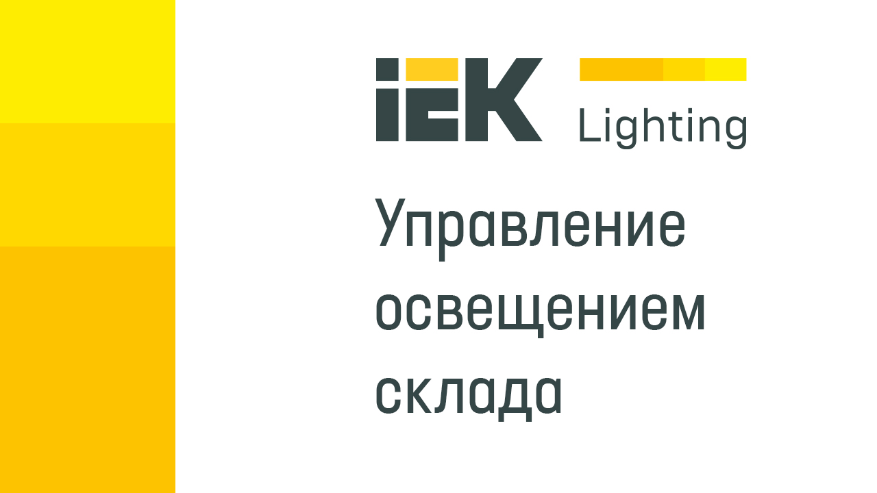 Новое видео IEK Lighting: как IEK GROUP экономит на освещении склада!