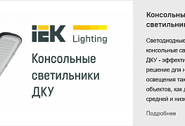 Почему стоит выбрать консольные светильники ДКУ 1004Ш IEK®? Ответ – в нашем новом видео! 