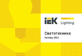 Каталог «Светотехника IEK Lighting». Новое издание 