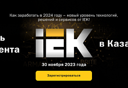 День клиента IEK в Казани – вас ждет много интересного. Встречаемся 30 ноября 2023 года