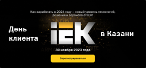 День клиента IEK в Казани – вас ждет много интересного. Встречаемся 30 ноября 2023 года