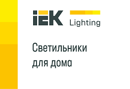 Новая коллекция бытовых светильников IEK Lighting для розничных продаж