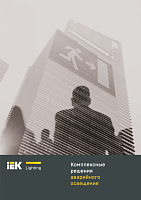 Новая отраслевая брошюра IEK Lighting – аварийное освещение IEK® 