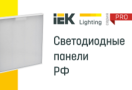 Светодиодные панели IEK Lighting® серии PRO – расскажем о них в нашем новом видео!