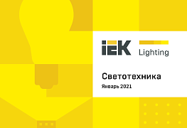 Новое издание каталога IEK Lighting: все о светотехнике IEK® 
