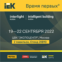 IEK GROUP приглашает на выставку Interlight Russia – с 19 по 22 сентября 2022 года, Москва, ЦВК «Экспоцентр»
