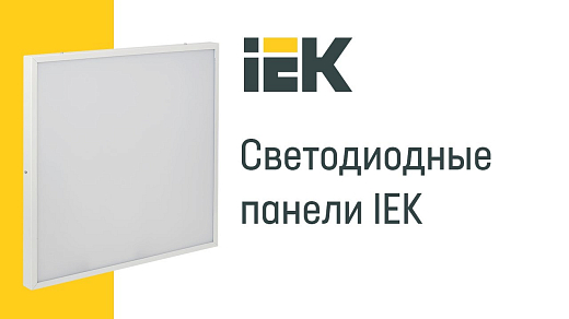 Светодиодные панели с равномерной засветкой IEK