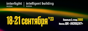 Приглашаем на выставку Interlight Russia – с 18 по 21 сентября 2023 года, в ЦВК «Экспоцентр» (г. Москва)