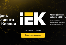 День клиента IEK в Казани – не пропустите крутое мероприятие 30 ноября 2023 года!