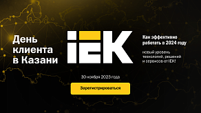 День клиента IEK в Казани – не пропустите крутое мероприятие 30 ноября 2023 года!