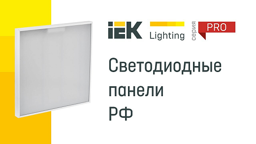 Светодиодные панели IEK Lighting PRO производства РФ