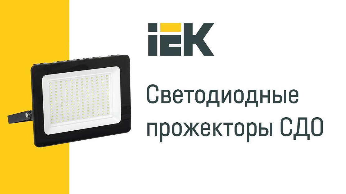 IEK прожектор светодиодный СДО 05-30 SMD. Прожектор светодиодный IEK 200. Прожектор светодиодный СДО 04-150 SMD ip65 IEK. Прожектор IEK СДО 06-20.