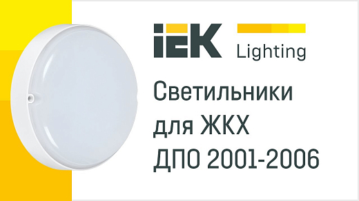 Светильники для ЖКХ ДПО 2001-2006