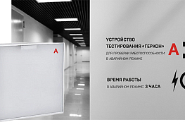 DVO PRO IEK® LED panels with built-in emergency power supply - emergency luminaire, compliant with GOST IEC 60598-2-22-2012